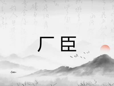 厂臣 厂臣