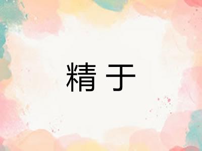 精于 精于