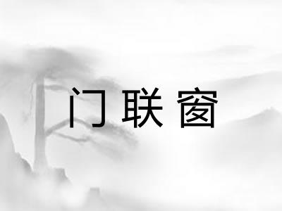 门联窗