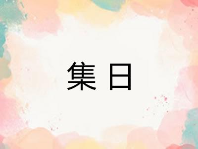 集日