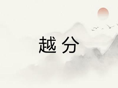 越分