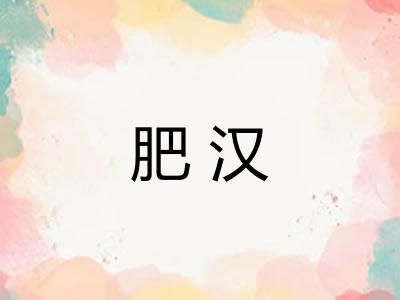 肥汉