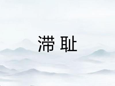 滞耻