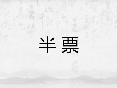 半票 半票