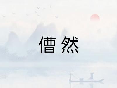 傮然