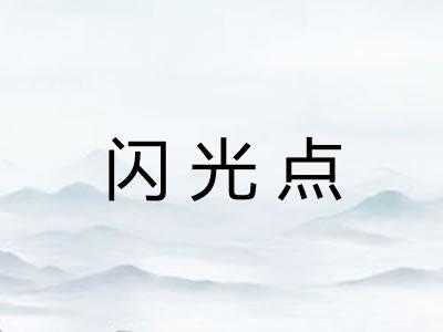 闪光点 闪光点