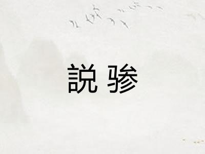 説骖 説骖