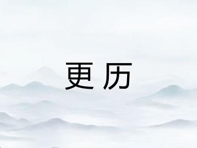 更历