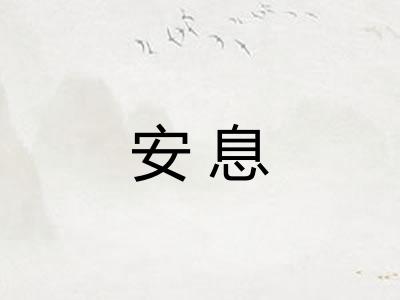 安息 安息