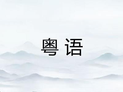 粤语