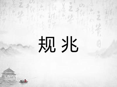 规兆