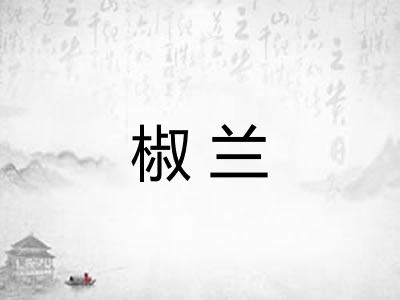 椒兰 椒兰