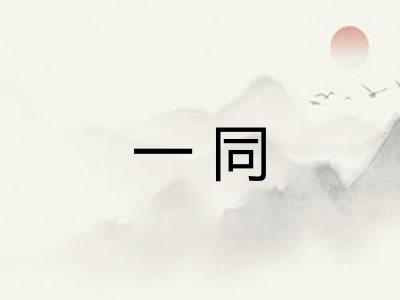 一同 一同