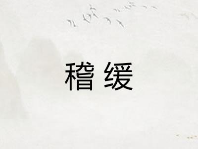 稽缓