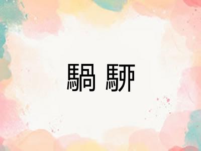 騧駵