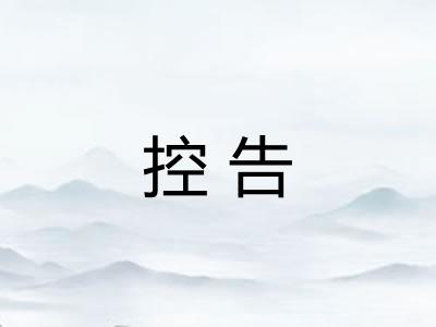 控告