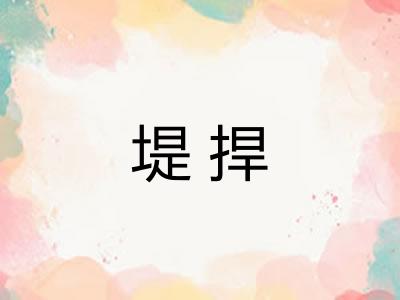 堤捍