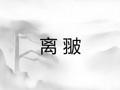 离翍