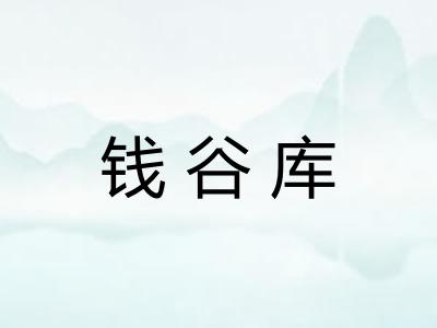 钱谷库 钱谷库