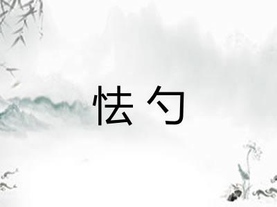 怯勺