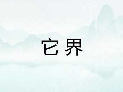 它界