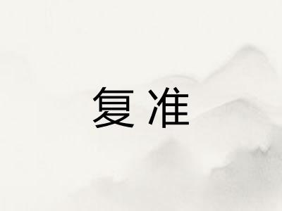 复准