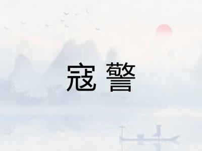寇警