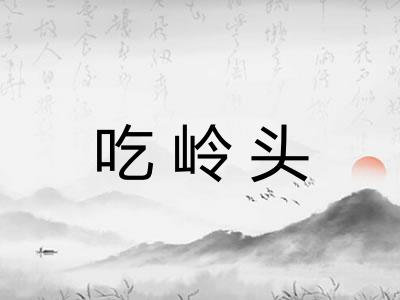 吃岭头