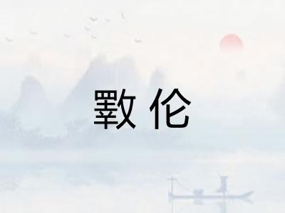 斁伦