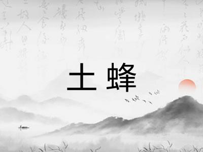 土蜂
