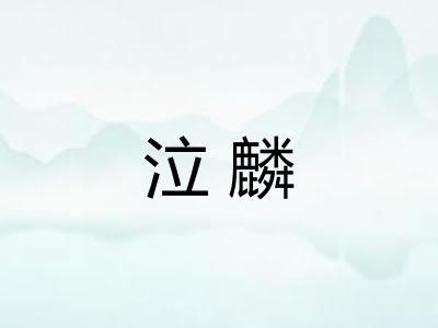 泣麟