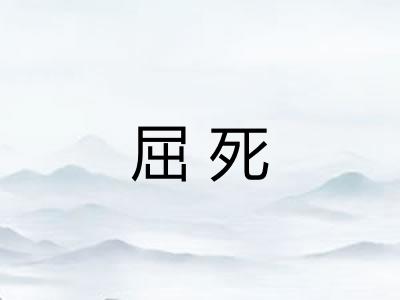 屈死 屈死
