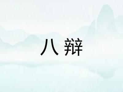 八辩