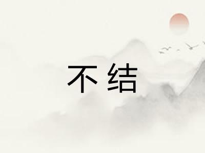 不结