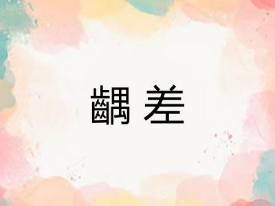齵差