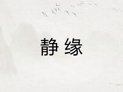 静缘 静缘