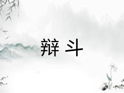 辩斗