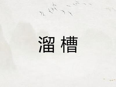 溜槽