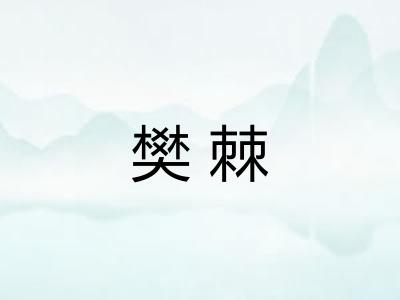 樊棘