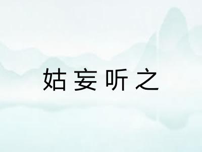 姑妄听之 姑妄听之