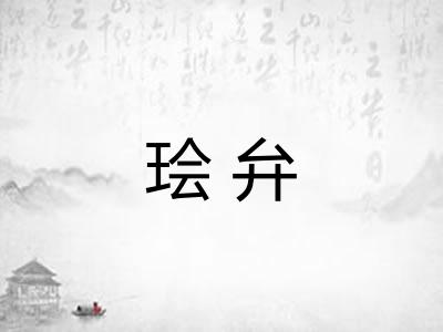 㻅弁