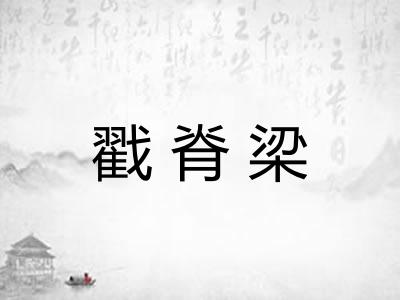 戳脊梁