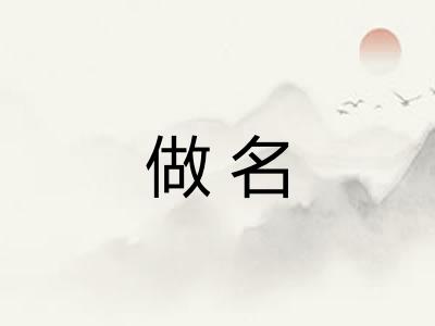 做名
