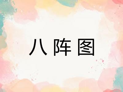八阵图