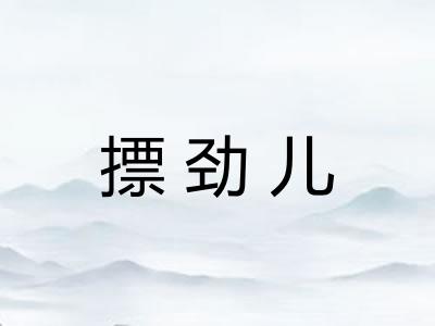 摽劲儿