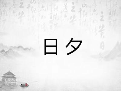 日夕