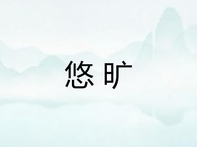 悠旷 悠旷