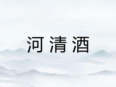 河清酒