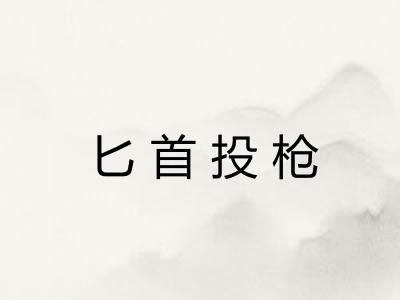 匕首投枪 匕首投枪