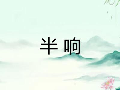 半响